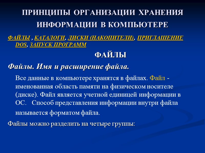 ПРИНЦИПЫ ОРГАНИЗАЦИИ ХРАНЕНИЯ ИНФОРМАЦИИ В КОМПЬЮТЕРЕ  ФАЙЛЫ , КАТАЛОГИ, ДИСКИ (НАКОПИТЕЛИ), ПРИГЛАШЕНИЕ DOS,